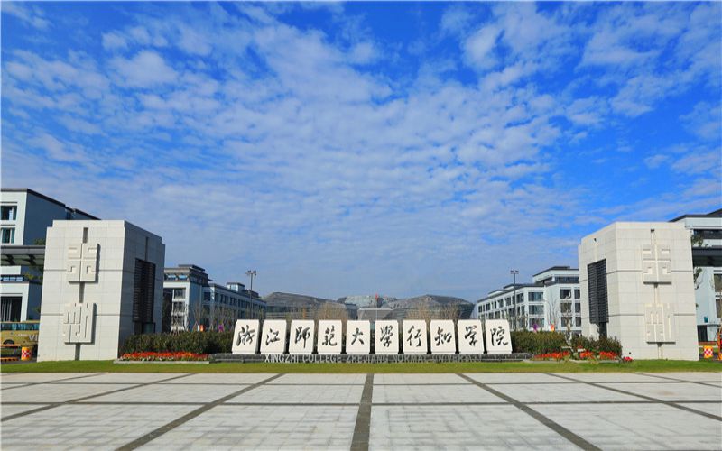 浙江师范大学行知学院-校门