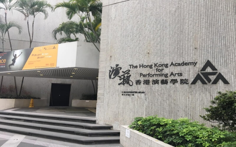 香港演艺学院主图