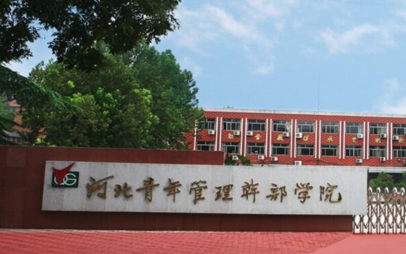 河北青年管理干部学院各专业在贵州录取分数线_2025年更新主图