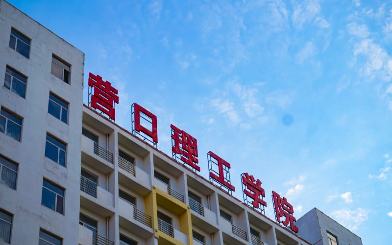 营口理工学院-营口理工学院3