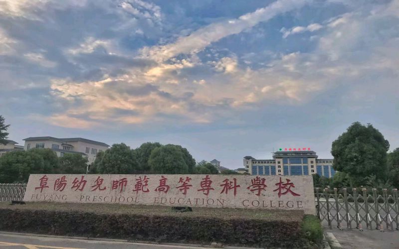 阜阳幼儿师范高等专科学校校园环境