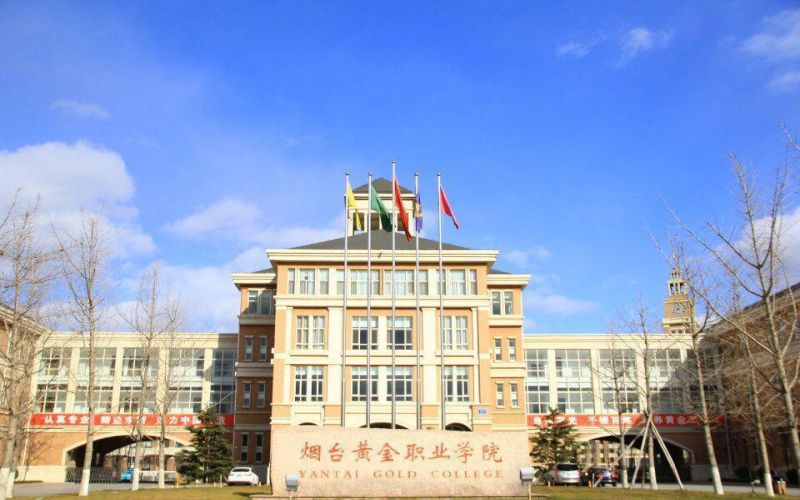 烟台黄金职业学院-校门