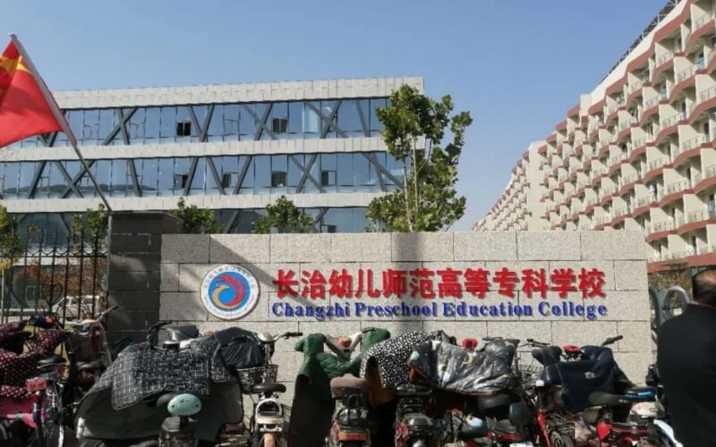 2025年天津高考多少分能上长治幼儿师范高等专科学校？主图