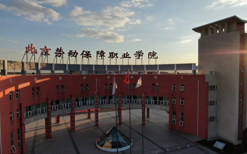 北京劳动保障职业学院-3