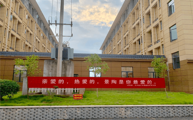 景德镇陶瓷职业技术学院-1