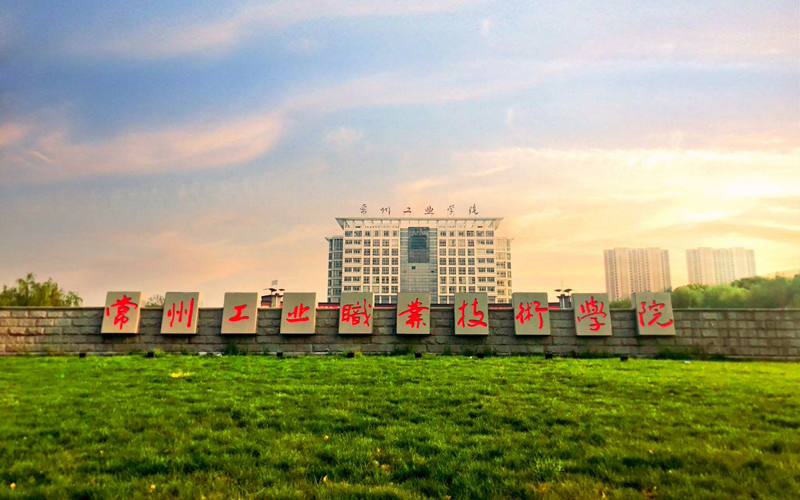 常州工业职业技术学亚博取款快速安全园风景