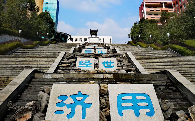 湖南财政经济学院-镶嵌着校训的108级阶梯