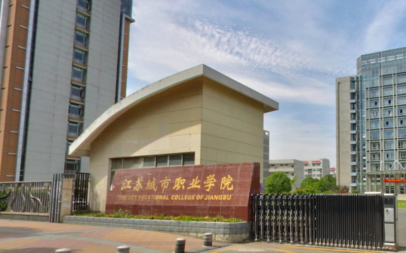 江苏城市职业学院-4