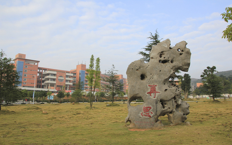 贵州师范学院-再思