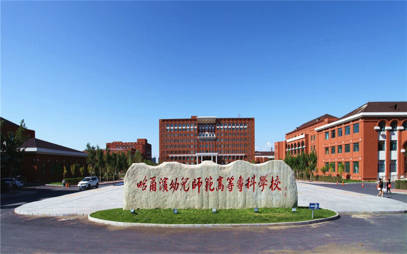 哈尔滨幼儿师范高等专科学校-3