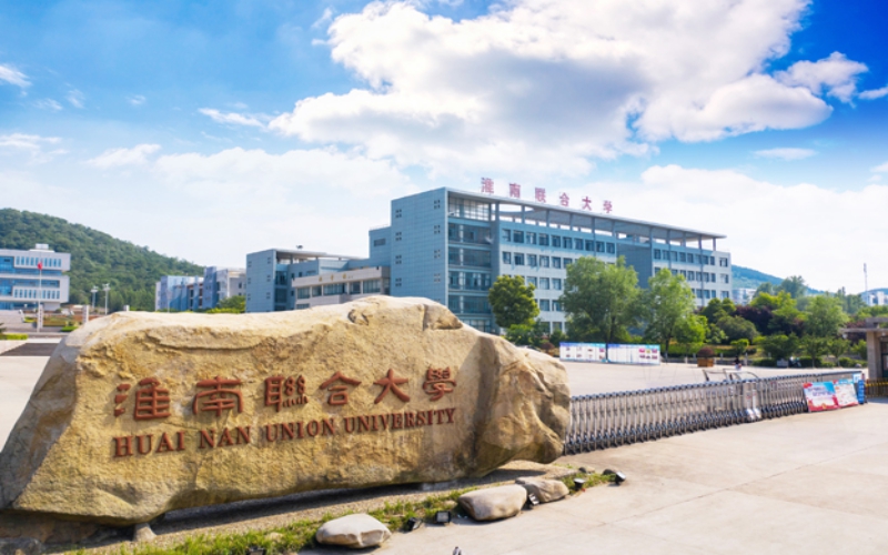 淮南联合大学主图