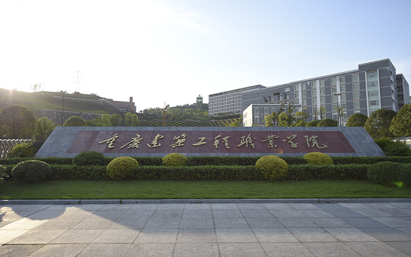 重庆建筑工程职业学院-校园风光