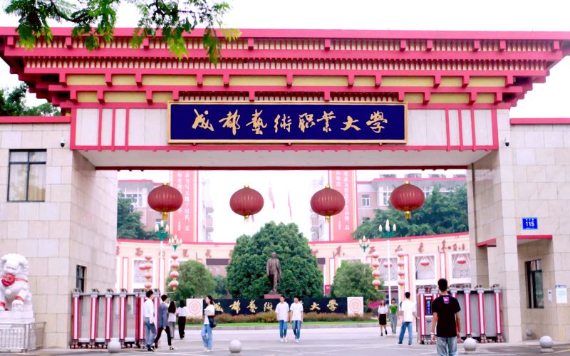 成都艺术职业大学-校门