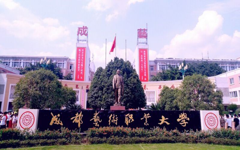 成都艺术职业大学-门