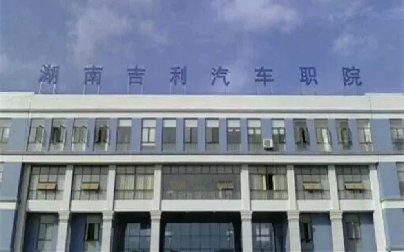 湖南吉利汽车职业技术学院各专业在江苏计划招生人数_2025年更新主图