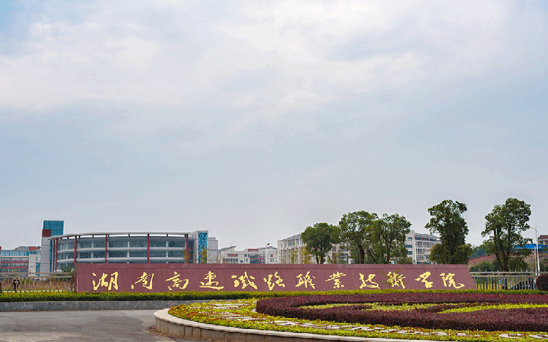 湖南高速铁路职业技术学院-新校区校门