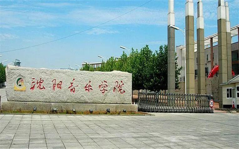 沈阳音乐学院各专业在河北录取分数线_2025年更新主图