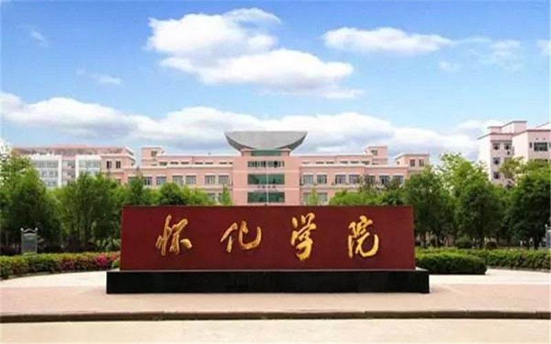 怀化学院各专业在西藏录取分数线_2025年更新主图