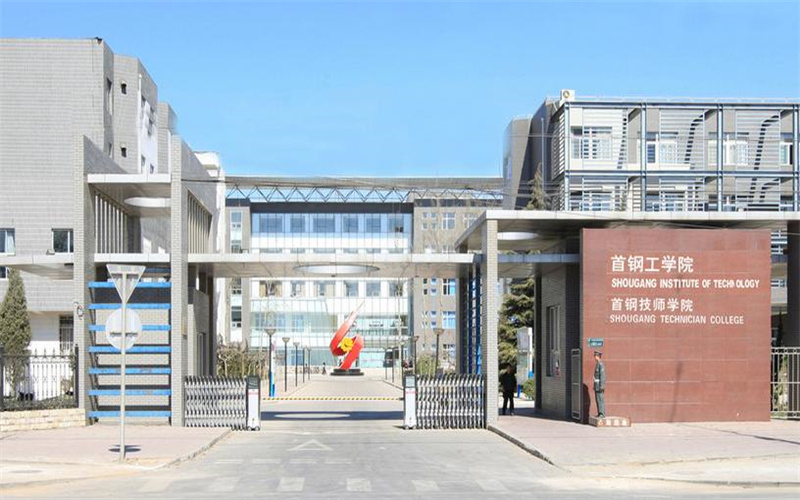 2025年首钢工学院在福建最低录取分数线主图