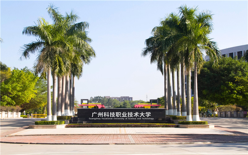 广州科技职业技术大学主图