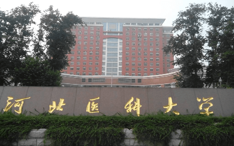 河北医科大学主图