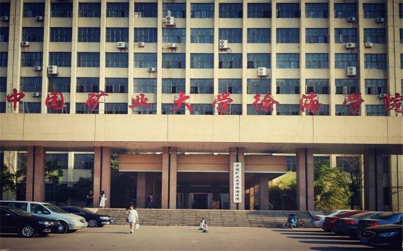 中国矿业大学徐海学院主图