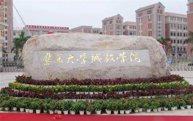 集美大学诚毅学院各专业在福建录取分数线_2025年更新主图