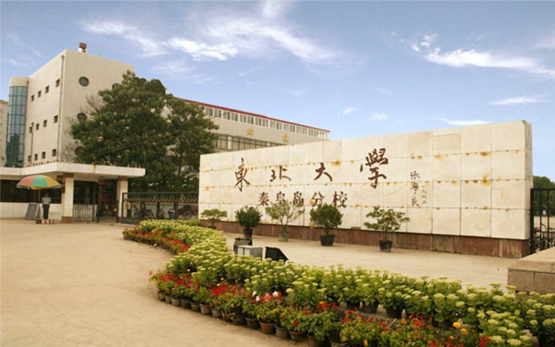 东北大学秦皇岛分校主图