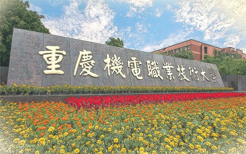 2025年重庆机电职业技术大学在甘肃最低录取分数线：280分主图