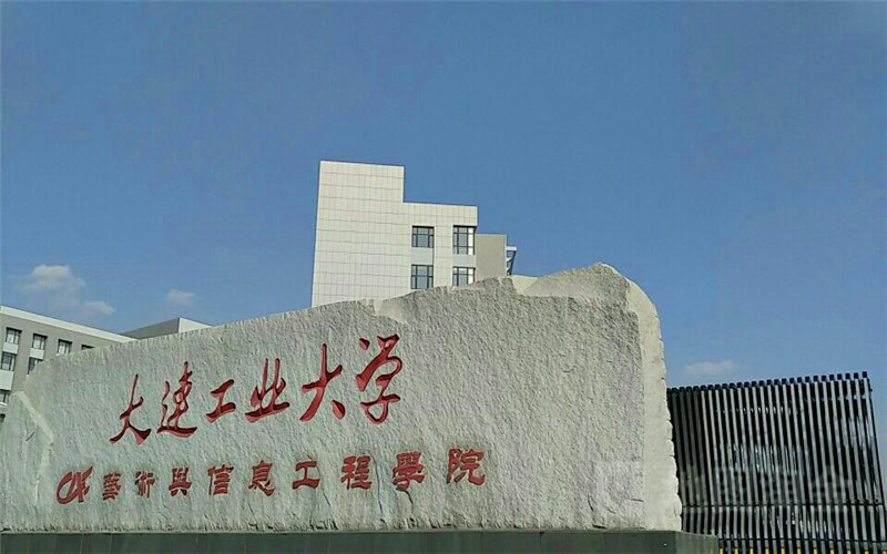 大连工业大学艺术与信息工程学院-校门