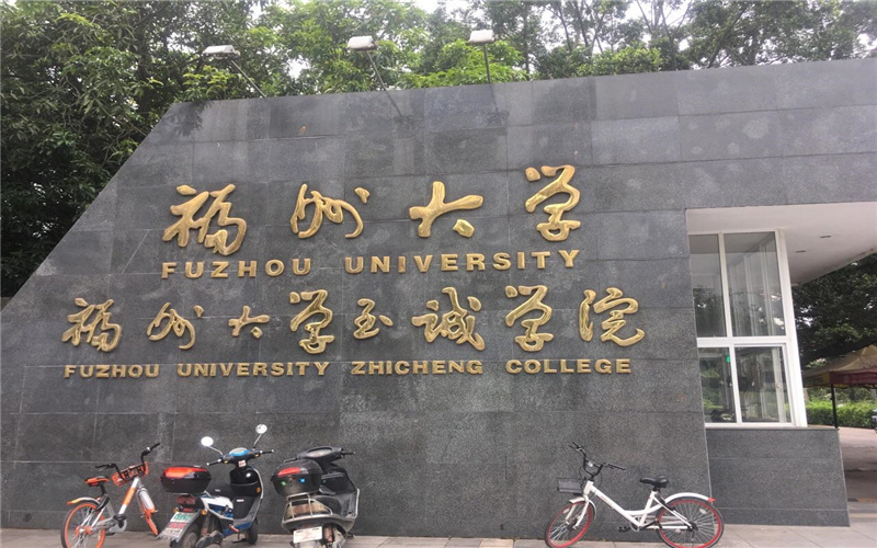 福州大学至诚学院主图