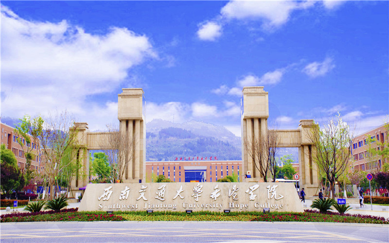 2025年西南交通大学希望学院在浙江最低录取分数线主图