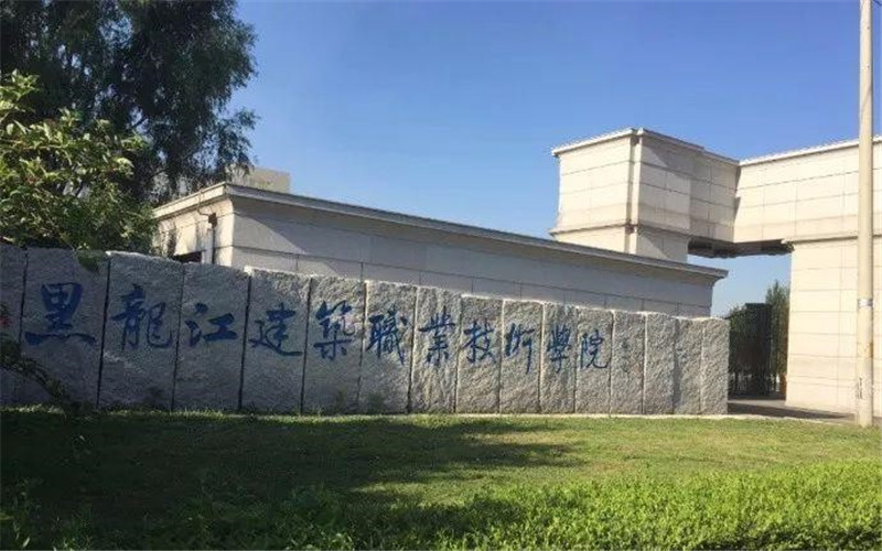 黑龙江建筑职业技术学院主图