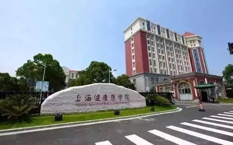 上海健康医学院主图