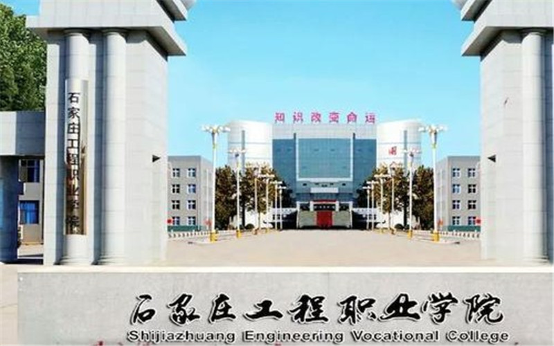 石家庄工程职业学院各专业在贵州录取分数线_2025年更新主图