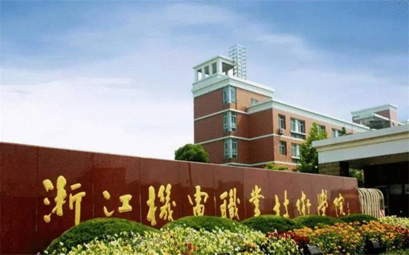 浙江机电职业技术大学各专业在福建计划招生人数_2025年更新主图