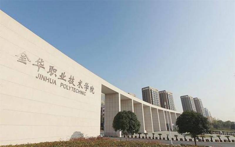 2025年新疆高考多少分能上金华职业技术大学？最低246分主图