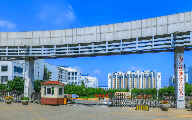 铁岭师范高等专科学校-学校南门