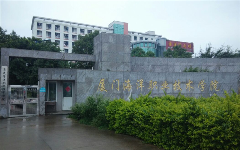 厦门海洋职业技术学院-校门