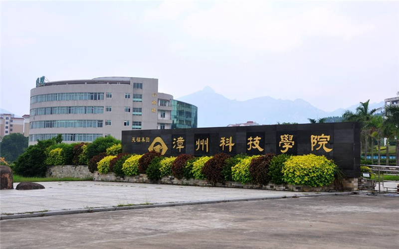 漳州科技职业学院-6