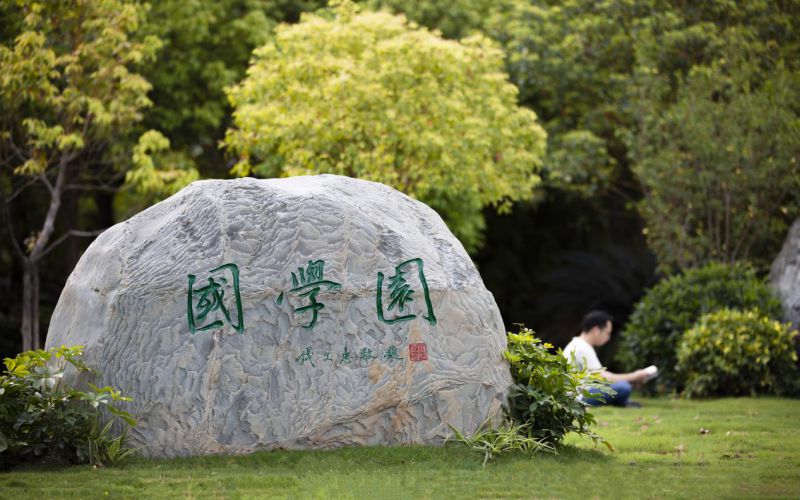 广东理工职业学院-国学园