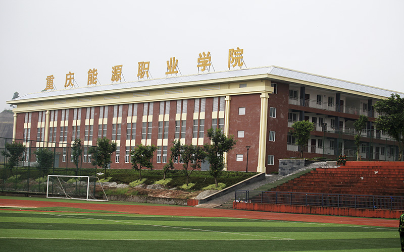 重庆能源职业学院-体育馆