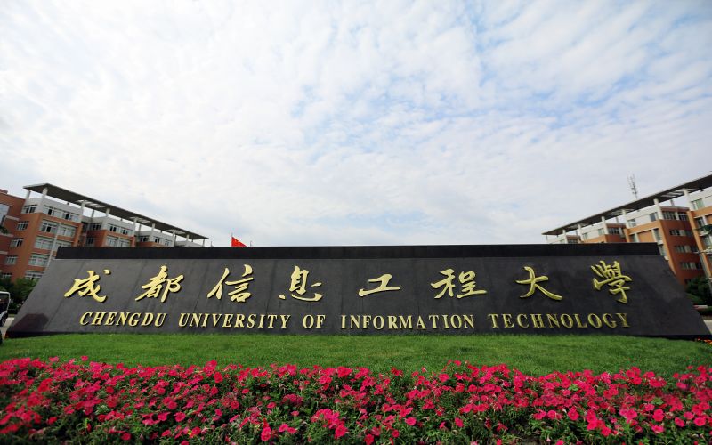 成都信息工程大学-1