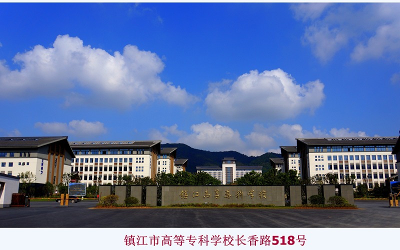 镇江市高等专科学校-11