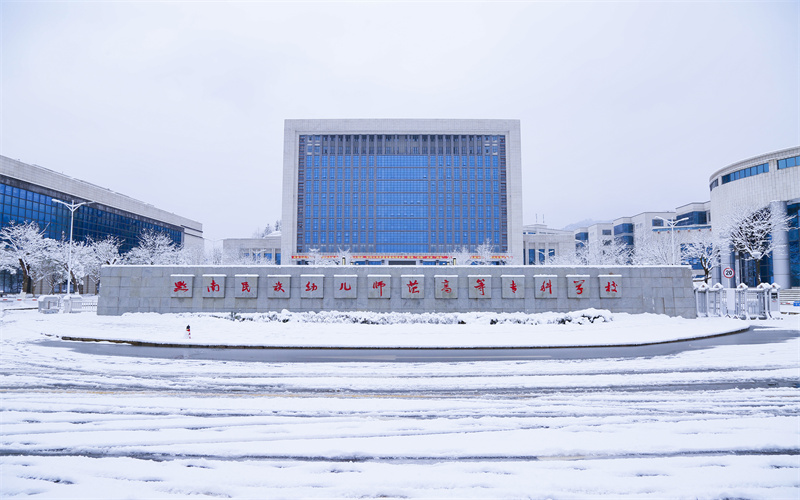 黔南民族幼儿师范高等专科学校-3