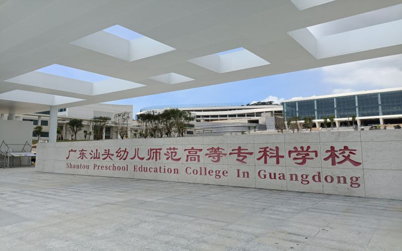 广东汕头幼儿师范高等专科学校校园风景