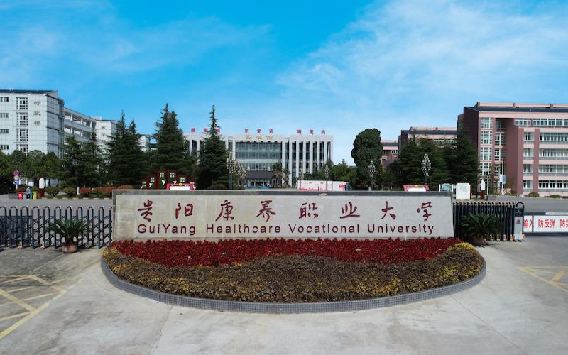 贵阳康养职业大学-学校大门