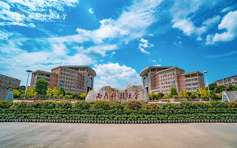 西南科技大学-17