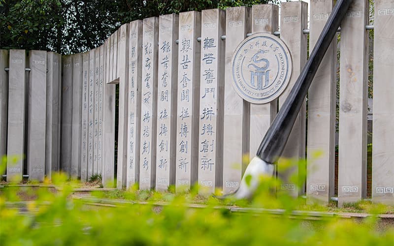 西南科技大学-4