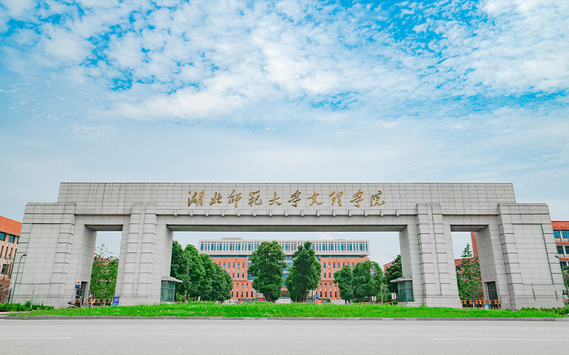 湖北师范大学文理学院-大门